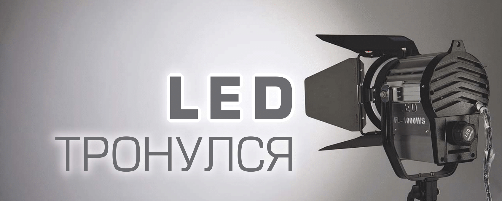 LED 